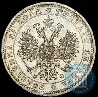 Фото 1 рубль 1879 года СПБ-НФ 