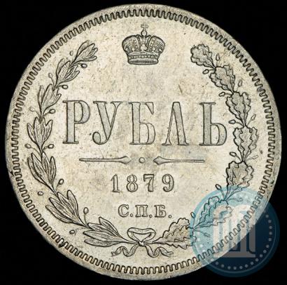Фото 1 рубль 1879 года СПБ-НФ 