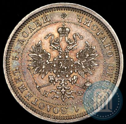 Фото 25 копеек 1879 года СПБ-НФ 