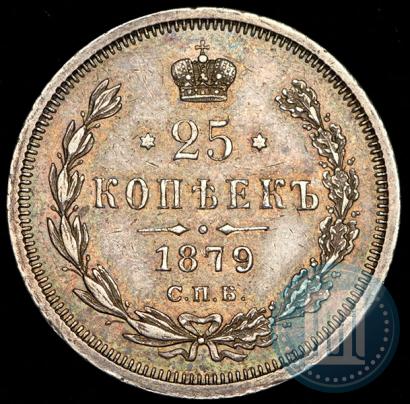 Фото 25 копеек 1879 года СПБ-НФ 