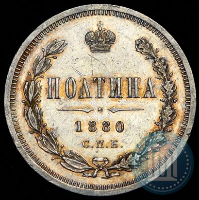 Фото Полтина 1880 года СПБ-НФ 