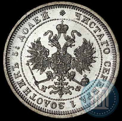 Фото 25 копеек 1880 года СПБ-НФ 