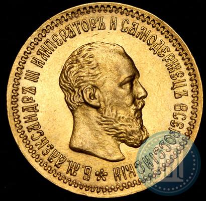 Picture 5 roubles 1890 year (АГ) 
