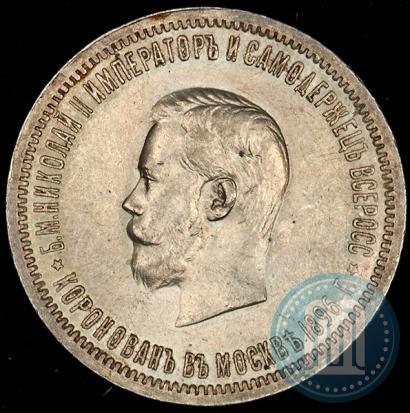 Фото 1 рубль 1896 года (АГ) "В память коронации Императора Николая II"