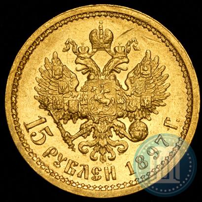 Фото 15 рублей 1897 года (АГ) 