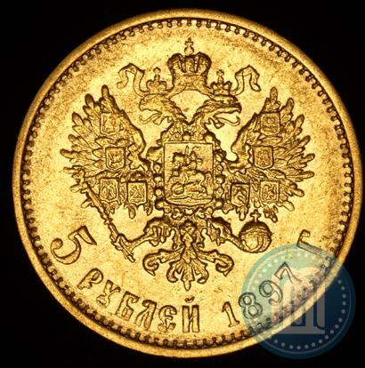 Фото 5 рублей 1897 года (АГ) 