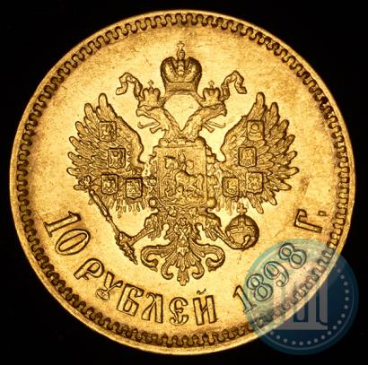 Picture 10 roubles 1898 year (АГ) 