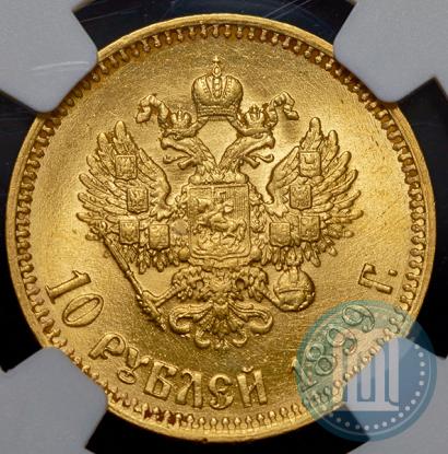 Фото 10 рублей 1899 года (АГ) 