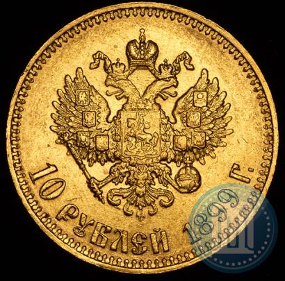 Фото 10 рублей 1899 года (АГ) 
