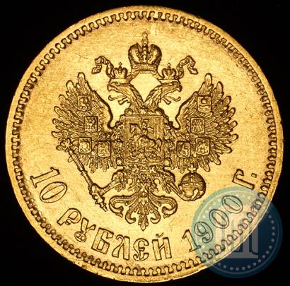 Фото 10 рублей 1900 года (ФЗ) 