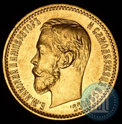 Фото 5 рублей 1901 года (ФЗ) 