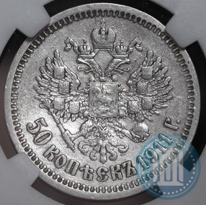 Фото 50 копеек 1911 года (ЭБ) 