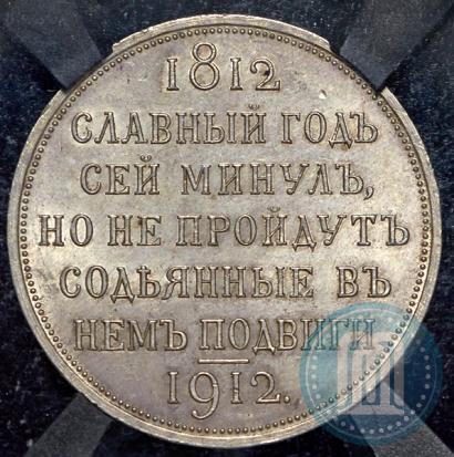 Picture 1 rouble 1912 year (ЭБ) "In commemoration of centenary of Patriotic War of 1812"