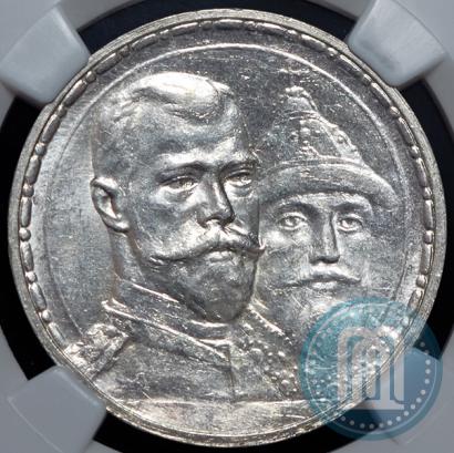 Фото 1 рубль 1913 года (ВС) "В память 300-летия дома Романовых"