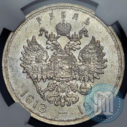 Фото 1 рубль 1913 года (ВС) "В память 300-летия дома Романовых"