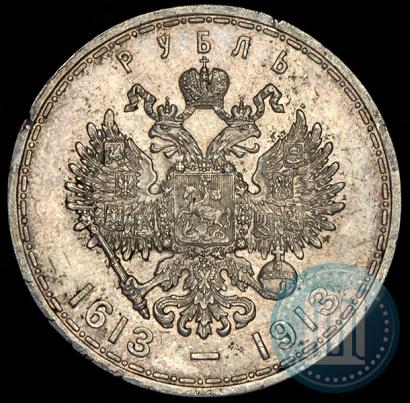 Фото 1 рубль 1913 года (ВС) "В память 300-летия дома Романовых"