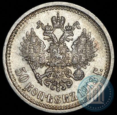 Picture 50 kopecks 1913 year (ВС) 