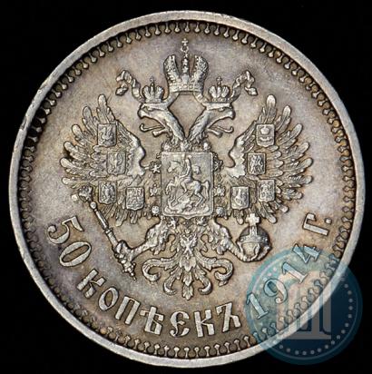 Фото 50 копеек 1914 года (ВС) 