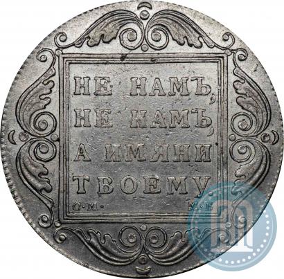 Фото 1 рубль 1798 года СМ-МБ 