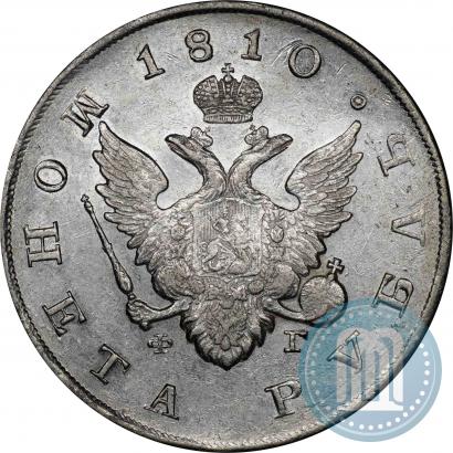 Фото 1 рубль 1810 года СПБ-ФГ "Тип 1807-1810"