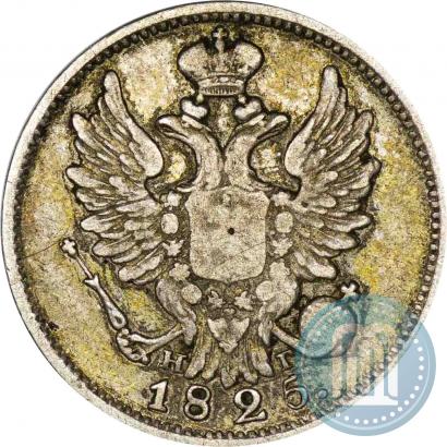 Фото 20 копеек 1825 года СПБ-НГ 