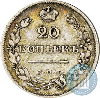 Фото 20 копеек 1825 года СПБ-НГ 