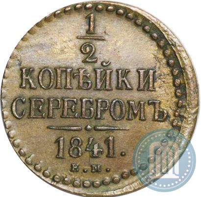 Фото 1/2 копейки 1841 года ЕМ 