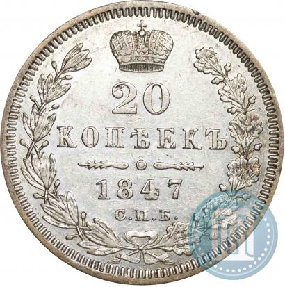 Фото 20 копеек 1847 года СПБ-ПА 