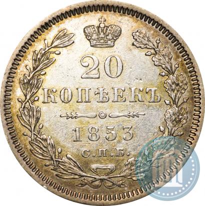 Фото 20 копеек 1853 года СПБ-HI 