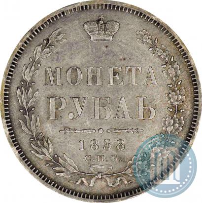 Фото 1 рубль 1858 года СПБ-ФБ 