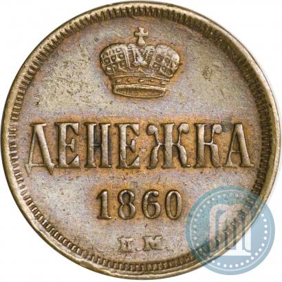 Фото Денежка 1860 года ЕМ 