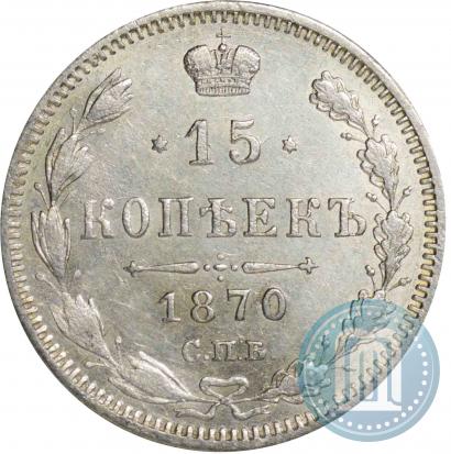 Фото 15 копеек 1870 года СПБ-HI 