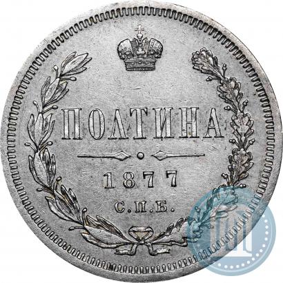 Фото Полтина 1877 года СПБ-HI 