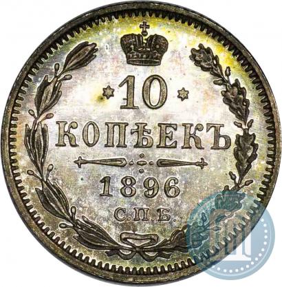 Picture 10 kopecks 1896 year СПБ-АГ 