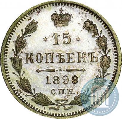 Фото 15 копеек 1899 года СПБ-ЭБ 