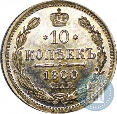 Picture 10 kopecks 1900 year СПБ-ФЗ 