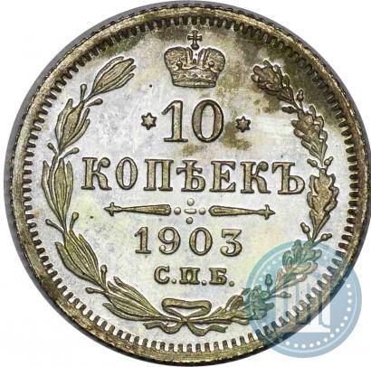 Picture 10 kopecks 1903 year СПБ-АР 
