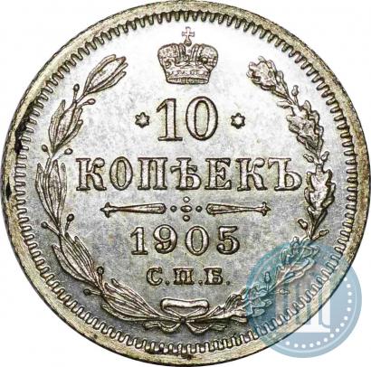 Фото 10 копеек 1905 года СПБ-АР 