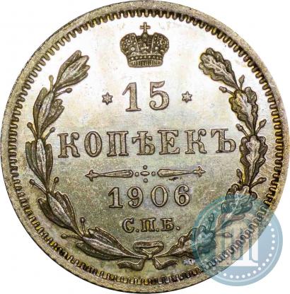 Picture 15 kopecks 1906 year СПБ-ЭБ 