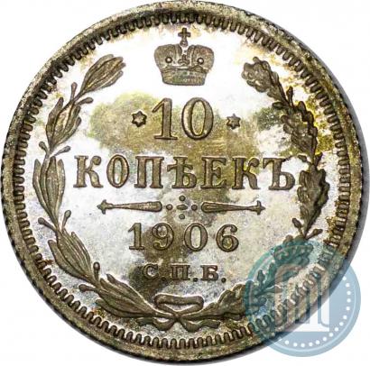 Фото 10 копеек 1906 года СПБ-ЭБ 