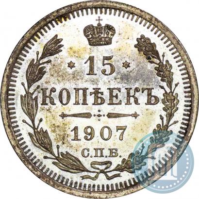 Picture 15 kopecks 1907 year СПБ-ЭБ 