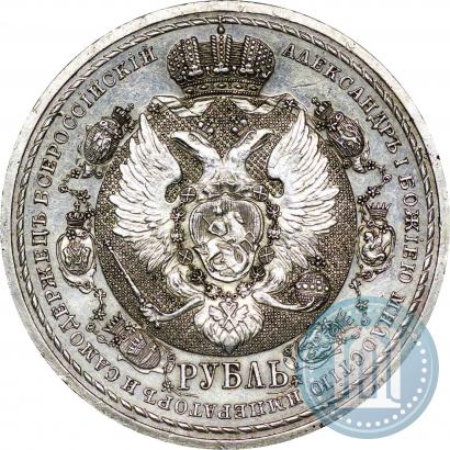 Фото 1 рубль 1912 года (ЭБ) "В память 100-летия Отечественной  войны 1812"