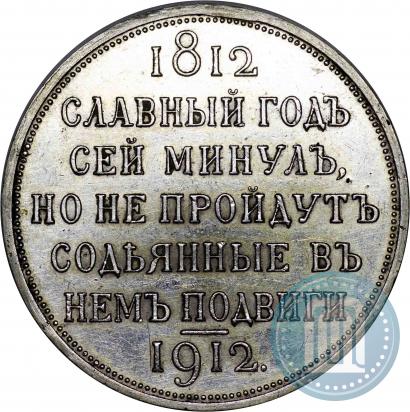 Фото 1 рубль 1912 года (ЭБ) "В память 100-летия Отечественной  войны 1812"
