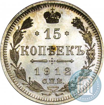 Фото 15 копеек 1912 года СПБ-ЭБ 