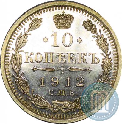 Фото 10 копеек 1912 года СПБ-ЭБ 