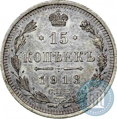 Фото 15 копеек 1913 года СПБ-ЭБ 