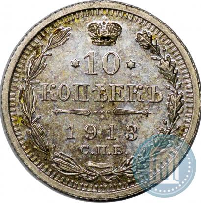 Фото 10 копеек 1913 года СПБ-ЭБ 
