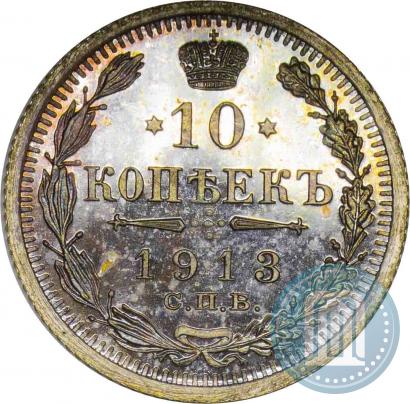 Фото 10 копеек 1913 года СПБ-ВС 