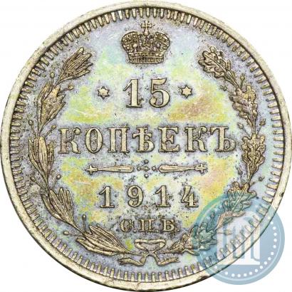 Фото 15 копеек 1914 года СПБ-ВС 