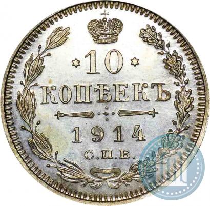 Фото 10 копеек 1914 года СПБ-ВС 